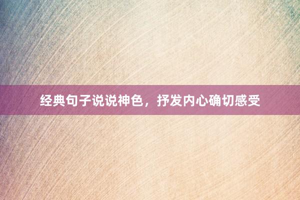 经典句子说说神色，抒发内心确切感受