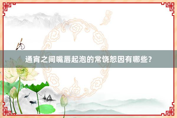 通宵之间嘴唇起泡的常饶恕因有哪些?