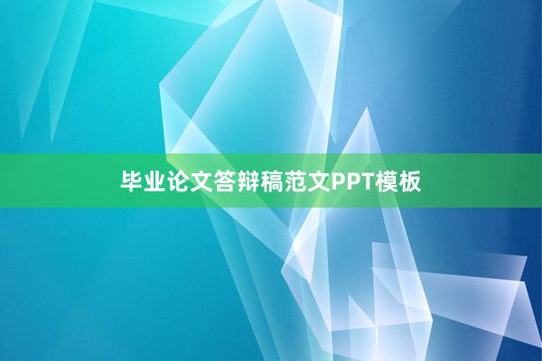 毕业论文答辩稿范文PPT模板